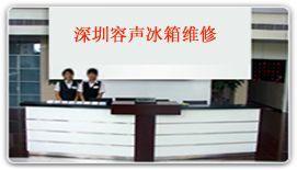 深圳南山容聲冰箱特約維修總機服務 專業消毒清洗與紡織皮革設備保養